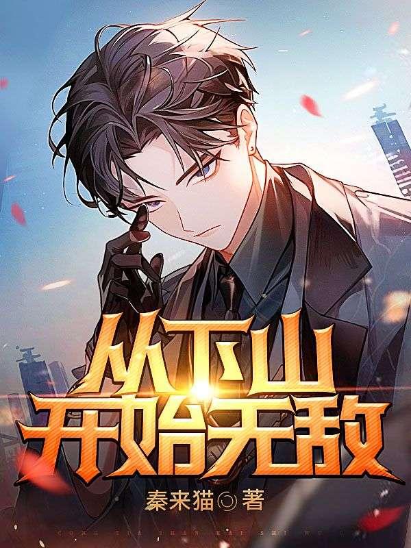 从下山开始无敌陈默漫画