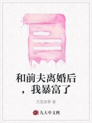 和前夫离婚后，我暴富了