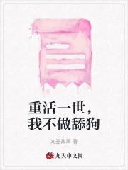 重活一世，我不做舔狗