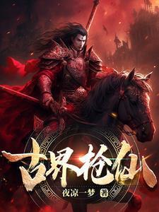 古界枪仙