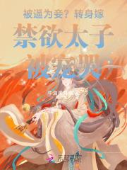 被逼为妾？转身嫁禁欲太子被宠哭