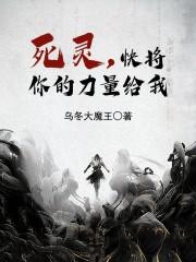 死灵，快将你的力量给我