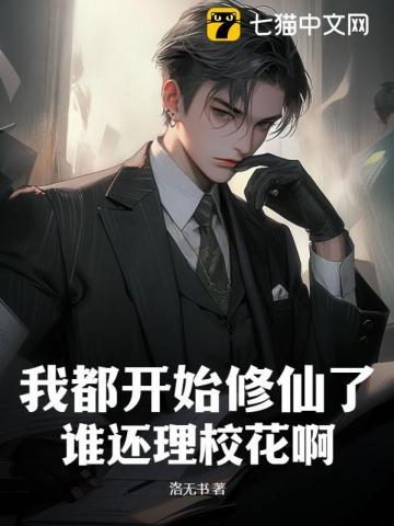 他都修仙了，你惹他干嘛？