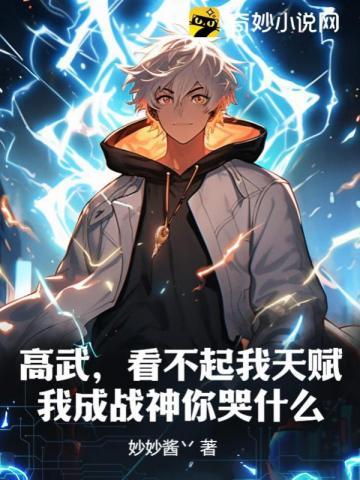 高武，看不起我天赋，我成战神你哭什么