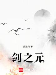 剑之元