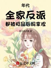 年代：全家反派都被极品后妈拿捏