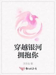穿越银河拥抱你