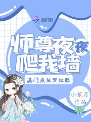 师尊夜夜爬我墙，满门疯批哭红眼