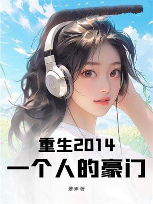 重生2014：一个人的豪门