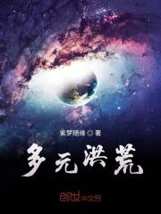 多元洪荒