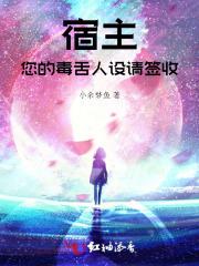宿主，您的毒舌人设请签收