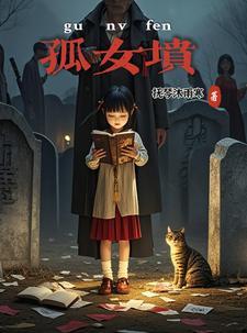 孤女坟
