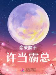 恋爱脑不许当霸总