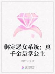 绑定恶女系统：真千金是掌公主