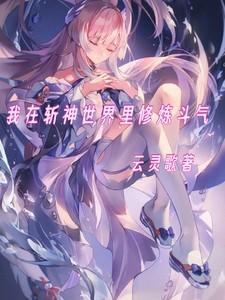 我在斩神世界里修炼斗气