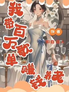 我带百万歌单赚钱养老