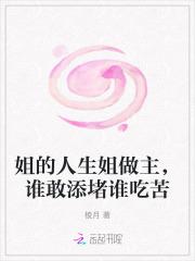 姐的人生姐做主，谁敢添堵谁吃苦