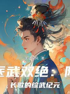医武双绝：陈长歌的综武纪元