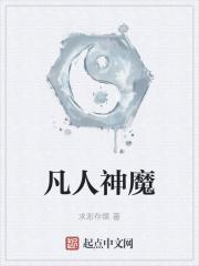 凡人神魔