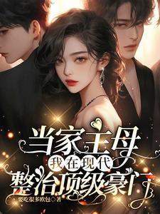 当家主母，我在现代整治顶级豪门