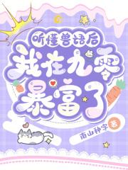 听懂兽语后，我在九零暴富了