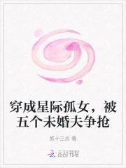 穿成星际孤女，被五个未婚夫争抢