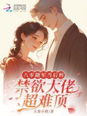 八零随军当后妈，禁欲大佬超难顶