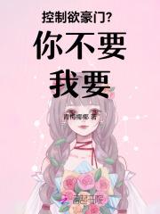 控制欲豪门？你不要我要！