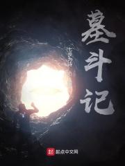 墓斗记