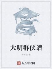 大明群侠谱