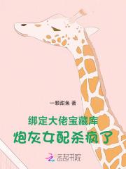 绑定大佬宝藏库，炮灰女配杀疯了
