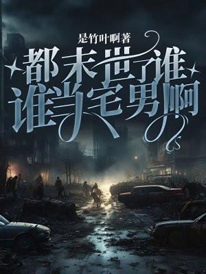 都末世了，谁还当宅男啊
