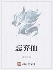 忘弃仙