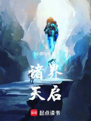 诸界天启