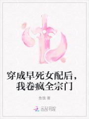 穿成早死女配后，我卷疯全宗门