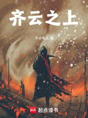 齐云之上