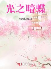 光之暗蝶