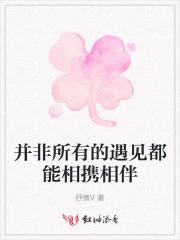 并非所有的遇见都能相携相伴