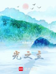 光之主