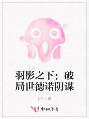 羽影之下：破局世德诺阴谋