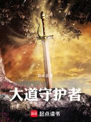 大道守护者