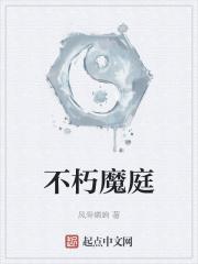 不朽魔庭