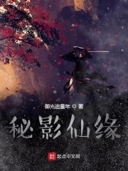 秘影仙缘
