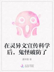在灵异文宣传科学后，鬼怪破防了