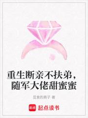 重生断亲不扶弟，随军大佬甜蜜蜜