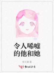 令人唏嘘的他和她