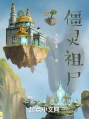 僵灵祖尸