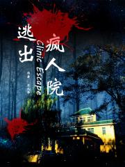 逃出疯人院