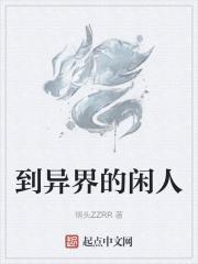 到异界的闲人