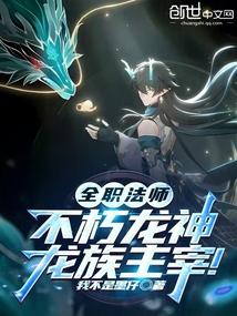 全职法师：不朽龙神，龙族主宰！